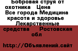 Бобровая струя от охотника › Цена ­ 3 500 - Все города Медицина, красота и здоровье » Лекарственные средства   . Ростовская обл.